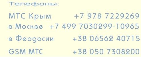 Контакты для связи с хозяевами квартир в Феодосии. Снять жилё в Феодосии